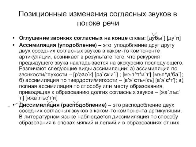 Позиционные изменения согласных звуков в потоке речи Оглушение звонких согласных на