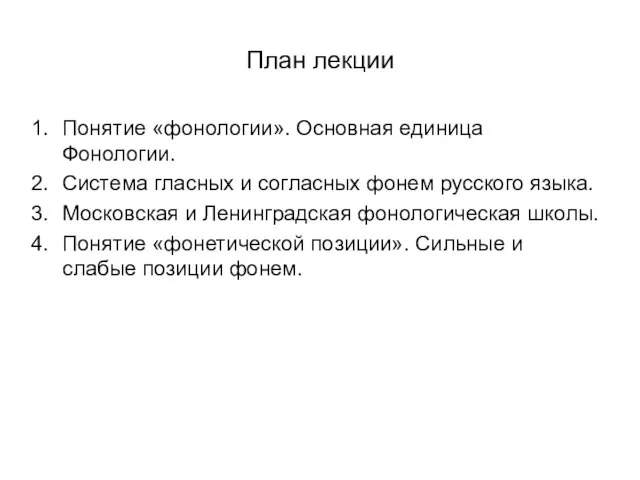 План лекции Понятие «фонологии». Основная единица Фонологии. Система гласных и согласных