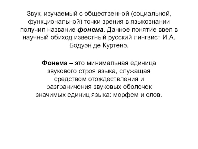 Звук, изучаемый с общественной (социальной, функциональной) точки зрения в языкознании получил