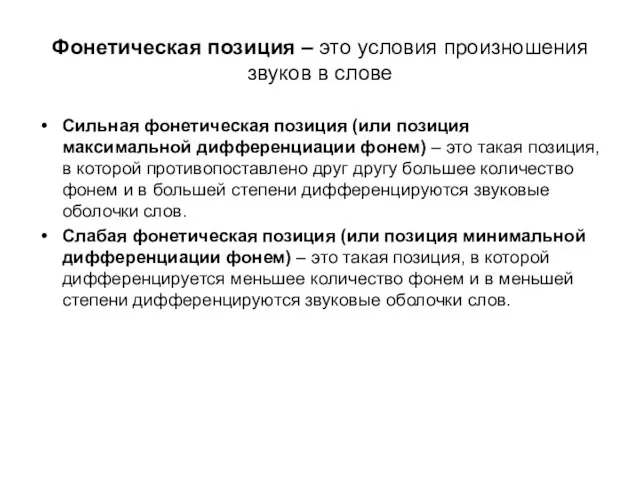 Фонетическая позиция – это условия произношения звуков в слове Сильная фонетическая