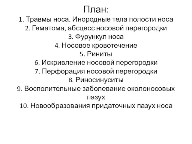 План: 1. Травмы носа. Инородные тела полости носа 2. Гематома, абсцесс