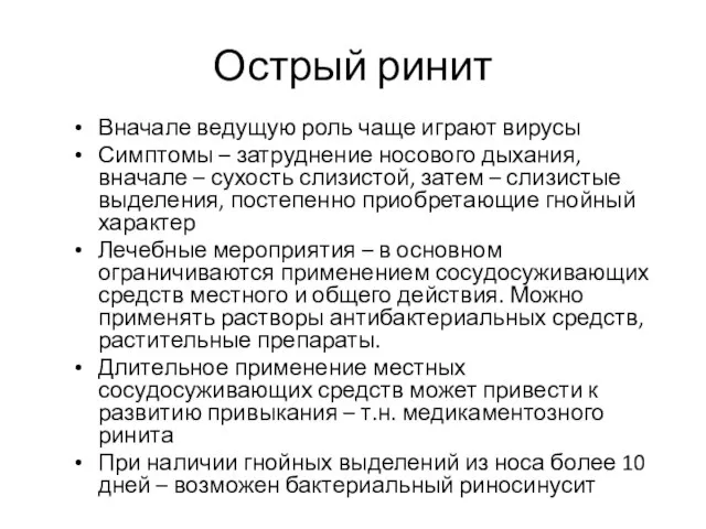 Острый ринит Вначале ведущую роль чаще играют вирусы Симптомы – затруднение