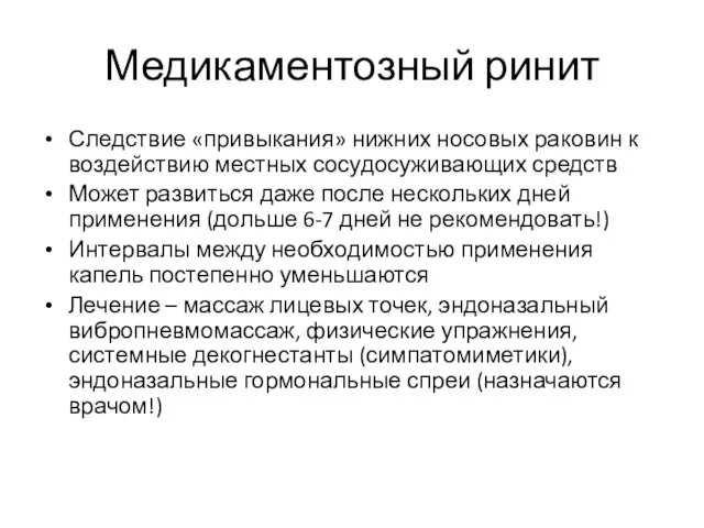 Медикаментозный ринит Следствие «привыкания» нижних носовых раковин к воздействию местных сосудосуживающих