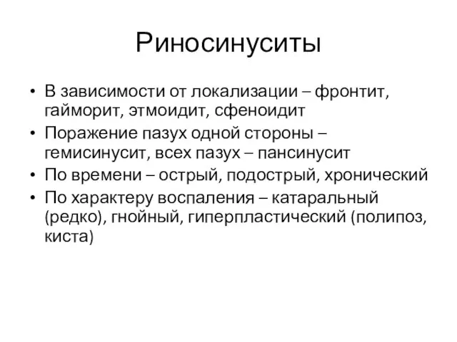 Риносинуситы В зависимости от локализации – фронтит, гайморит, этмоидит, сфеноидит Поражение