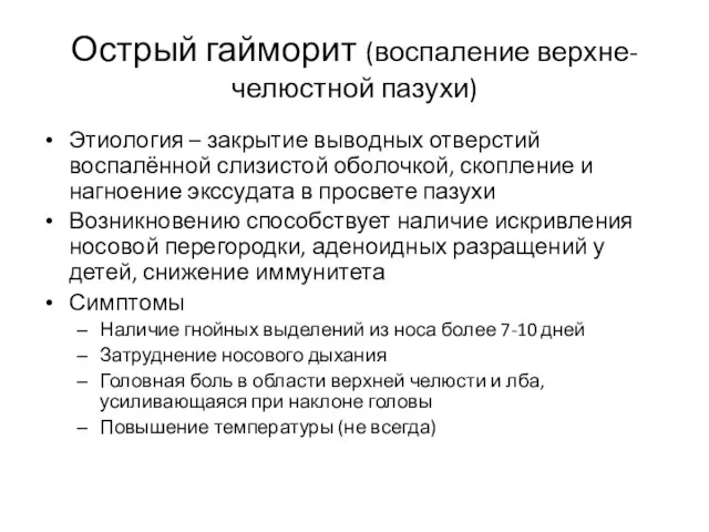 Острый гайморит (воспаление верхне-челюстной пазухи) Этиология – закрытие выводных отверстий воспалённой