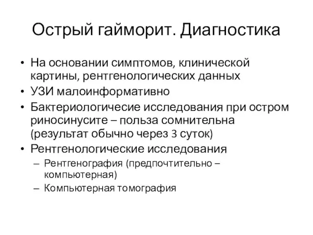 Острый гайморит. Диагностика На основании симптомов, клинической картины, рентгенологических данных УЗИ