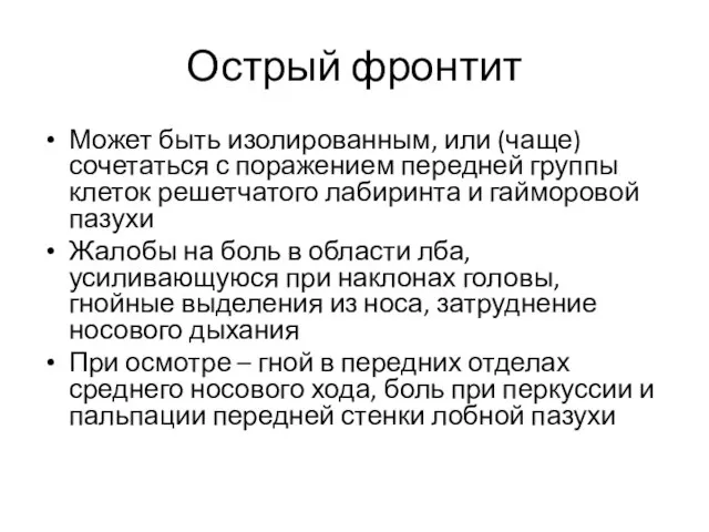 Острый фронтит Может быть изолированным, или (чаще) сочетаться с поражением передней