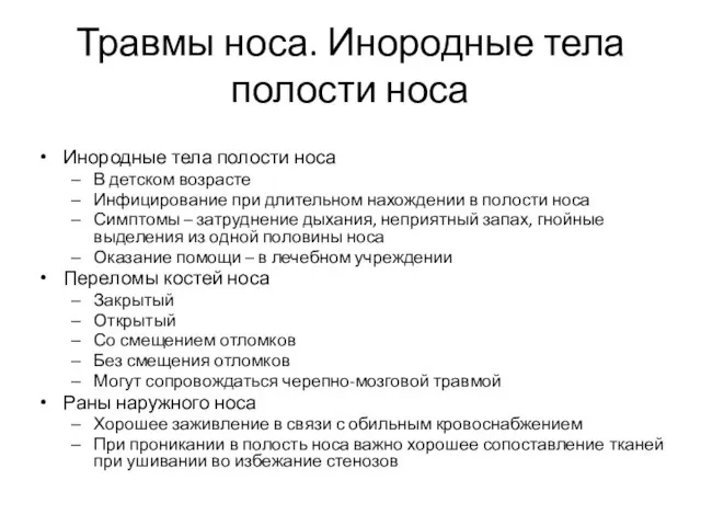 Травмы носа. Инородные тела полости носа Инородные тела полости носа В