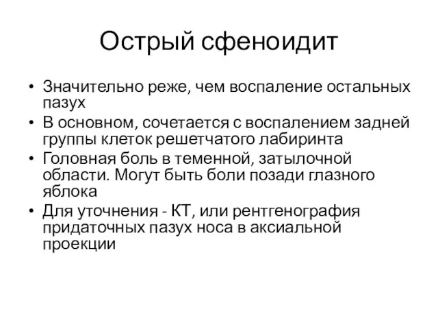 Острый сфеноидит Значительно реже, чем воспаление остальных пазух В основном, сочетается