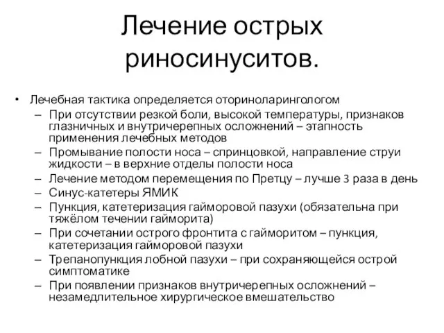 Лечение острых риносинуситов. Лечебная тактика определяется оториноларингологом При отсутствии резкой боли,