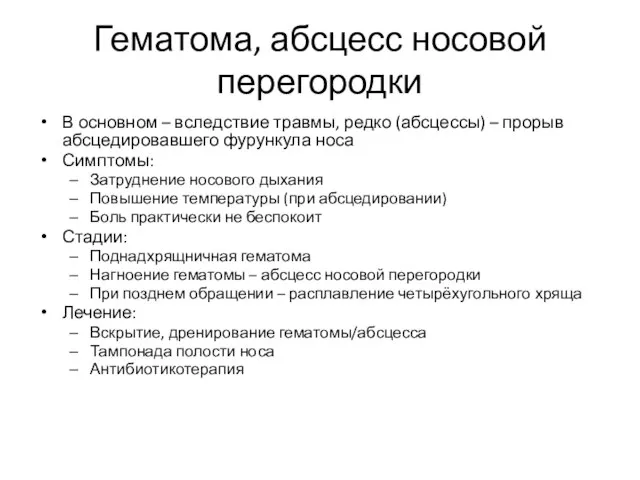 Гематома, абсцесс носовой перегородки В основном – вследствие травмы, редко (абсцессы)