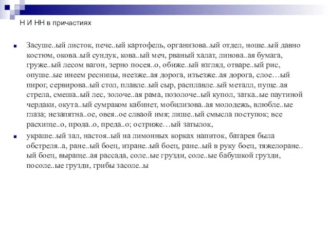 Н И НН в причастиях Засуше..ый листок, пече..ый картофель, организова..ый отдел,