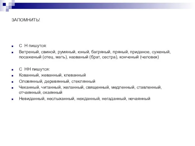 ЗАПОМНИТЬ! С Н пишутся: Ветреный, свиной, румяный, юный, багряный, пряный, приданое,