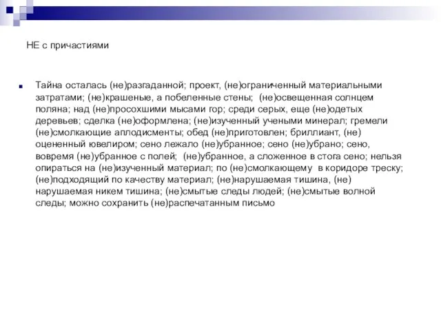 НЕ с причастиями Тайна осталась (не)разгаданной; проект, (не)ограниченный материальными затратами; (не)крашеные,