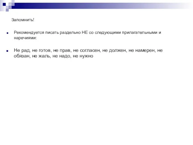 Запомнить! Рекомендуется писать раздельно НЕ со следующими прилагательными и наречиями: Не