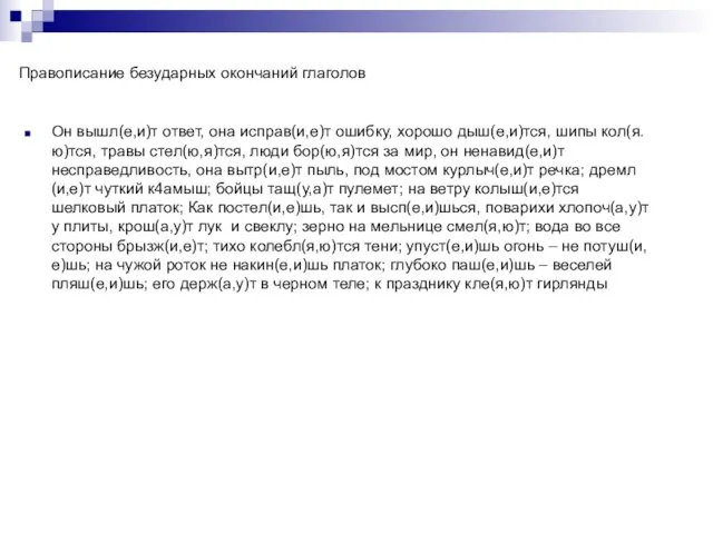 Правописание безударных окончаний глаголов Он вышл(е,и)т ответ, она исправ(и,е)т ошибку, хорошо