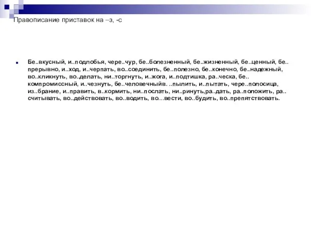 Правописание приставок на –з, -с Бе..вкусный, и..подлобья, чере..чур, бе..болезненный, бе..жизненный, бе..ценный,