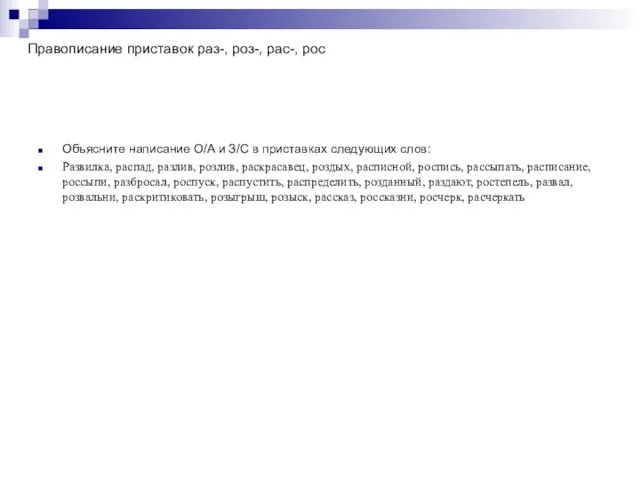 Правописание приставок раз-, роз-, рас-, рос Объясните написание О/А и З/С