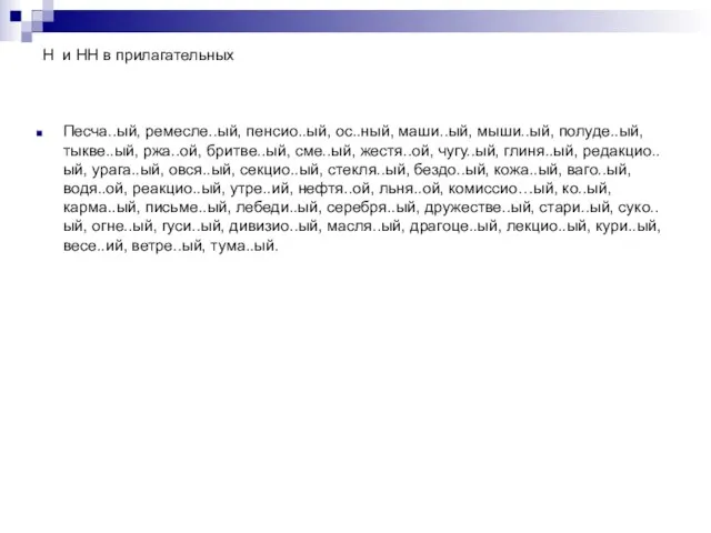 Н и НН в прилагательных Песча..ый, ремесле..ый, пенсио..ый, ос..ный, маши..ый, мыши..ый,