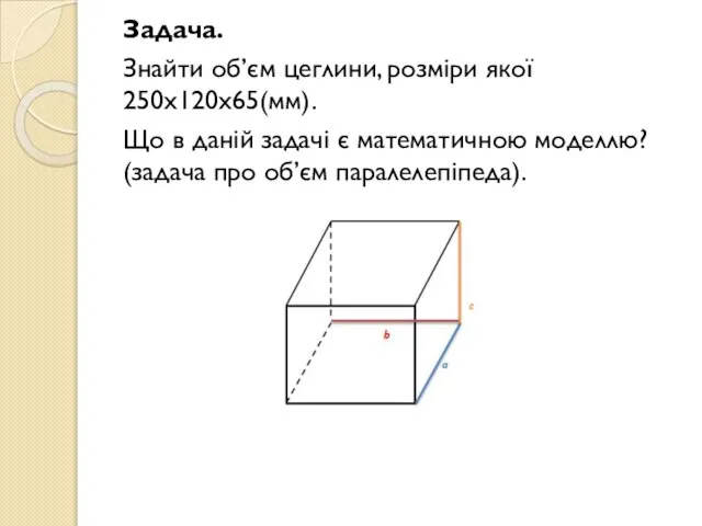 Задача. Знайти об’єм цеглини, розміри якої 250х120х65(мм). Що в даній задачі