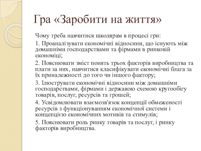 Гра «Заробити на життя» Чому треба навчитися школярам в процесі гри: