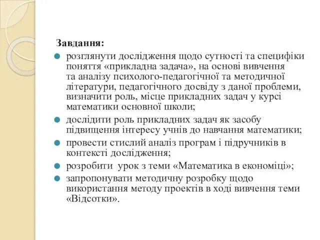 Завдання: розглянути дослідження щодо сутності та специфіки поняття «прикладна задача», на