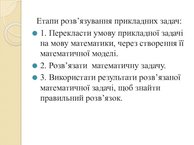 Етапи розв’язування прикладних задач: 1. Перекласти умову прикладної задачі на мову