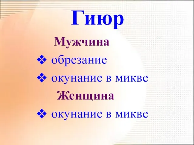 Гиюр Мужчина обрезание окунание в микве Женщина окунание в микве