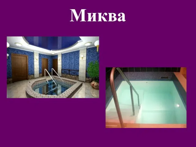 Миква