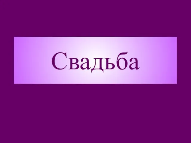 Свадьба