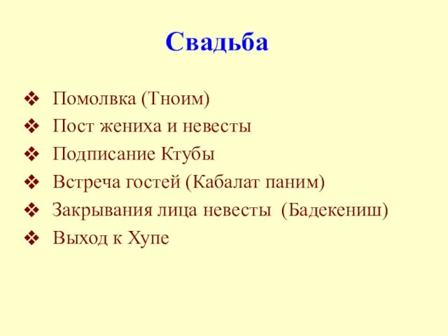 Свадьба Помолвка (Тноим) Пост жениха и невесты Подписание Ктубы Встреча гостей