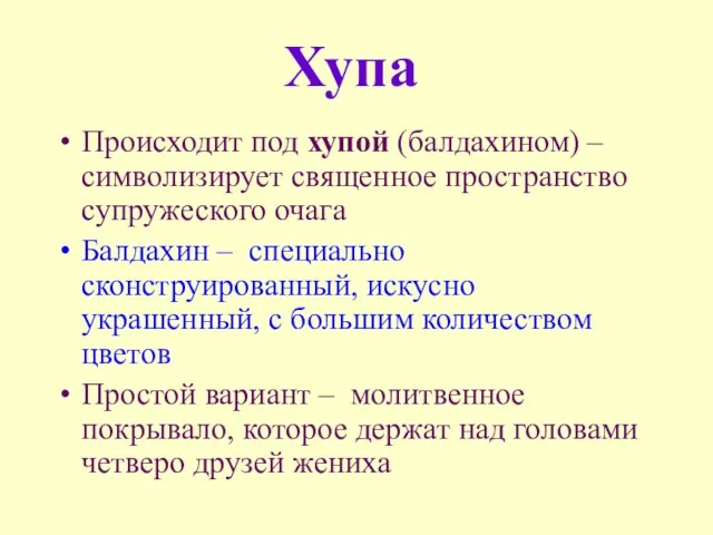 Хупа Происходит под хупой (балдахином) – символизирует священное пространство супружеского очага