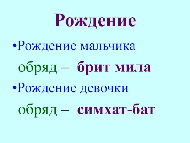 Рождение Рождение мальчика обряд – брит мила Рождение девочки обряд – симхат-бат