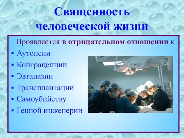 Священность человеческой жизни Проявляется в отрицательном отношении к Аутопсии Контрацепции Эвтаназии Трансплантации Самоубийству Генной инженерии