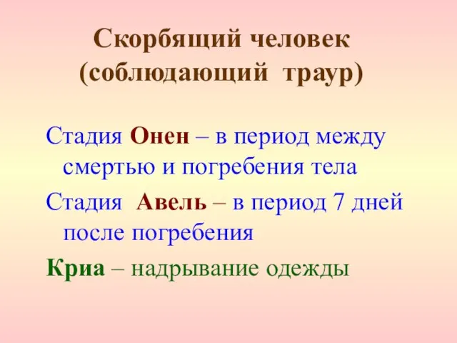 Скорбящий человек (соблюдающий траур) Стадия Онен – в период между смертью