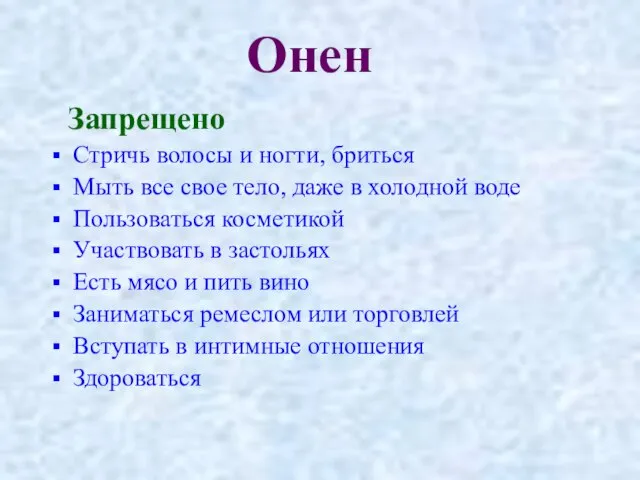 Онен Запрещено Стричь волосы и ногти, бриться Мыть все свое тело,