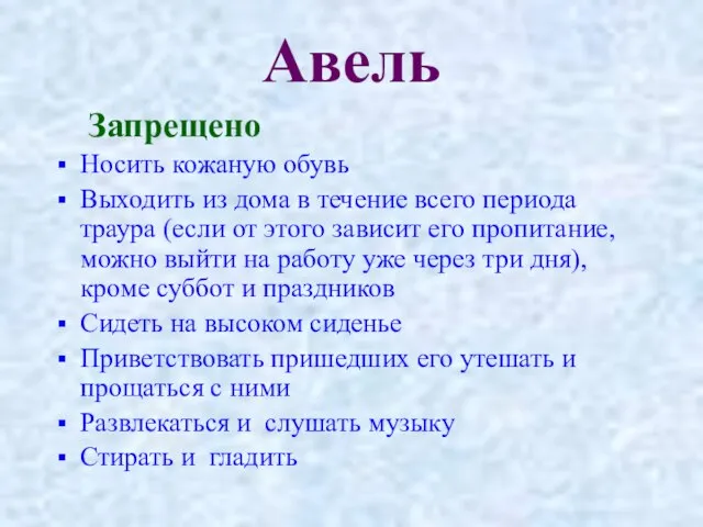 Авель Запрещено Носить кожаную обувь Выходить из дома в течение всего