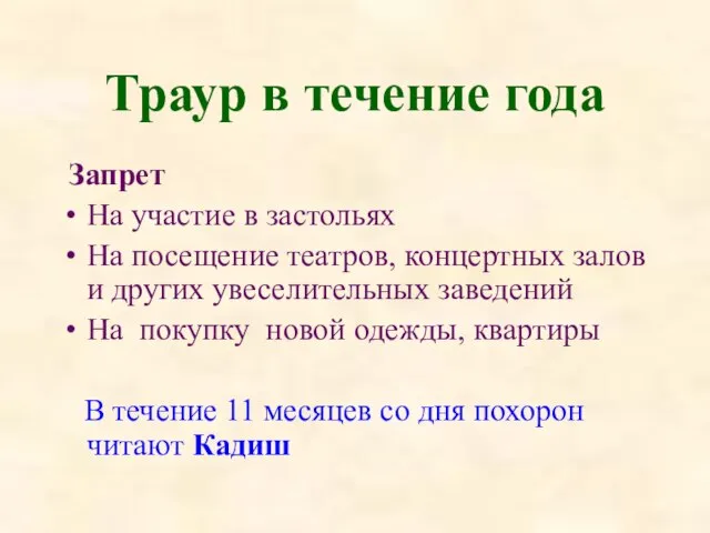 Траур в течение года Запрет На участие в застольях На посещение