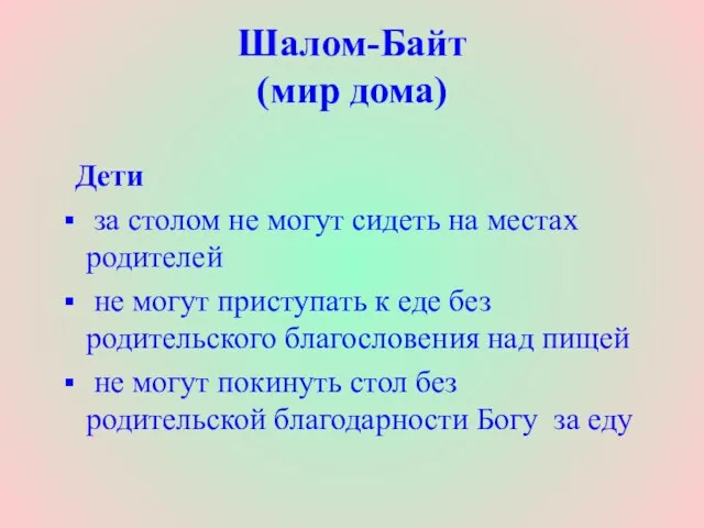 Шалом-Байт (мир дома) Дети за столом не могут сидеть на местах