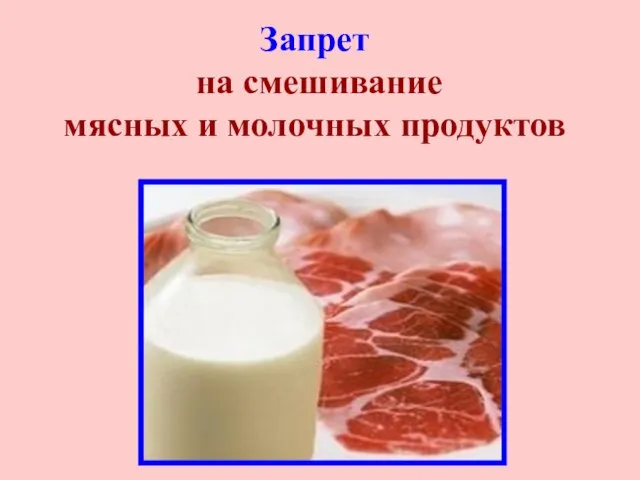 Запрет на смешивание мясных и молочных продуктов