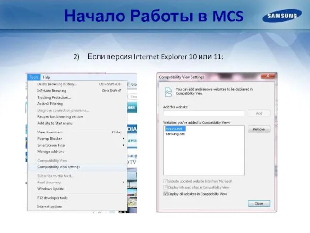 Начало Работы в MCS Если версия Internet Explorer 10 или 11: