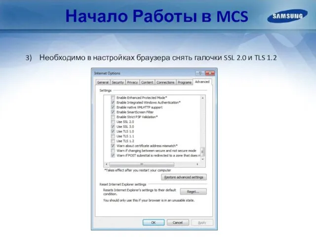 Начало Работы в MCS Необходимо в настройках браузера снять галочки SSL 2.0 и TLS 1.2