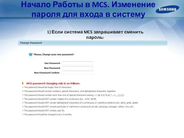 Начало Работы в MCS. Изменение пароля для входа в систему 1)