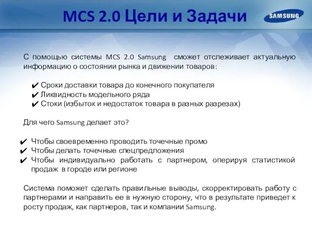 MCS 2.0 Цели и Задачи С помощью системы MCS 2.0 Samsung