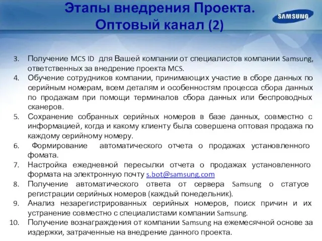 Этапы внедрения Проекта. Оптовый канал (2) Получение MCS ID для Вашей