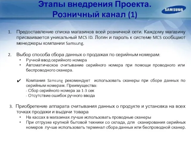 Этапы внедрения Проекта. Розничный канал (1) Предоставление списка магазинов всей розничной