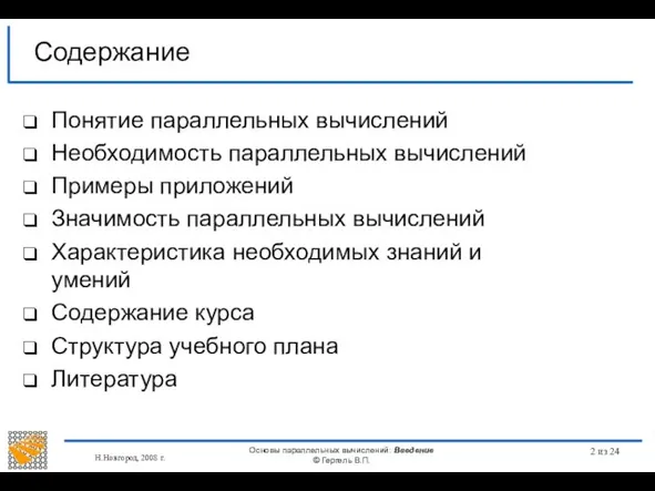 Н.Новгород, 2008 г. Основы параллельных вычислений: Введение © Гергель В.П. из