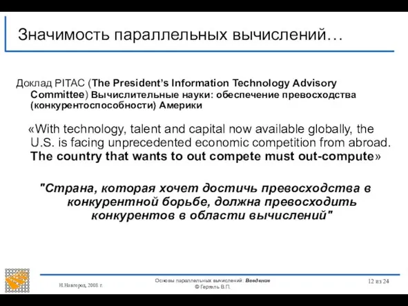 Н.Новгород, 2008 г. Основы параллельных вычислений: Введение © Гергель В.П. из