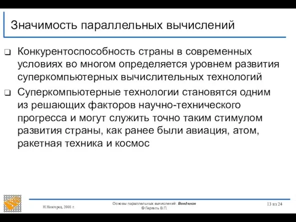 Н.Новгород, 2008 г. Основы параллельных вычислений: Введение © Гергель В.П. из