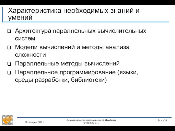 Н.Новгород, 2008 г. Основы параллельных вычислений: Введение © Гергель В.П. из